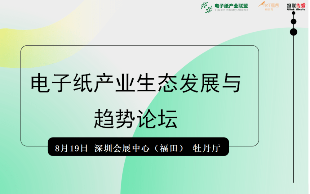 电子纸产业生态发展与趋势论坛