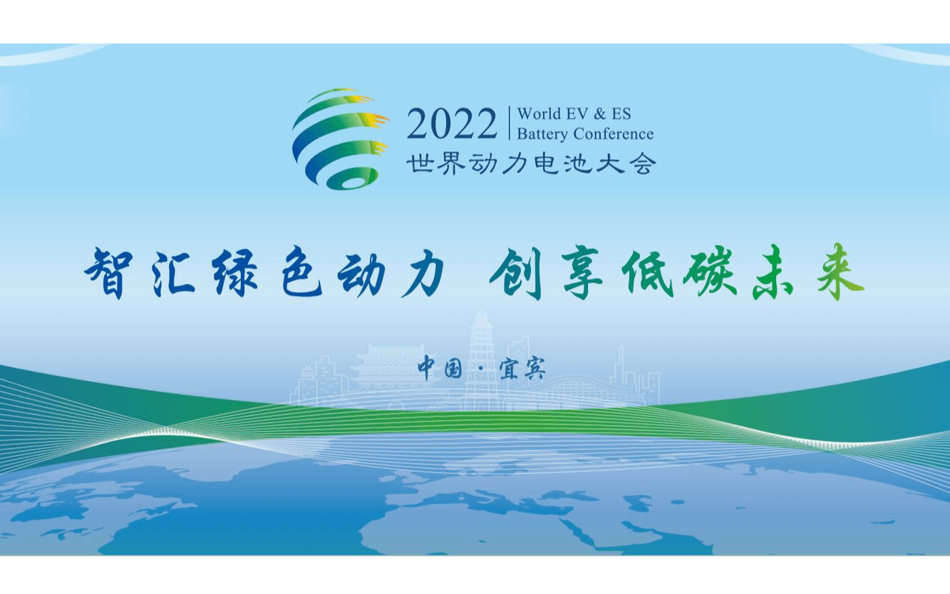 2022世界动力电池大会