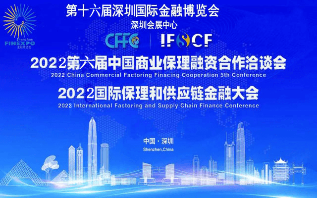 2022年深圳國際金融博覽會暨國際保理和供應鏈金融大會