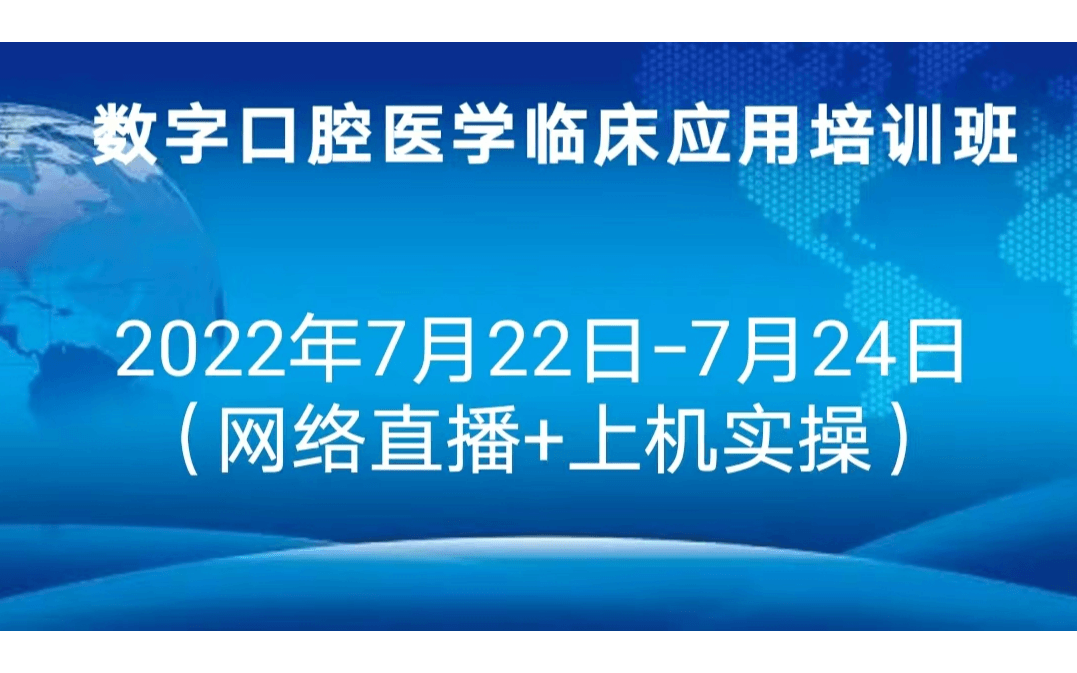 数字口腔医学临床应用培训班