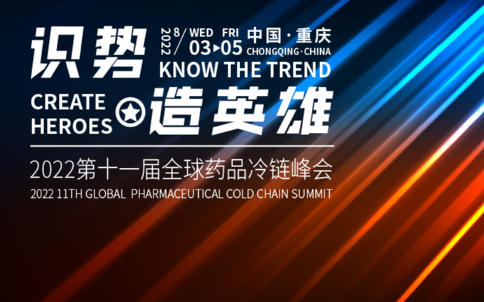 2022第十一届全球药品冷链峰会