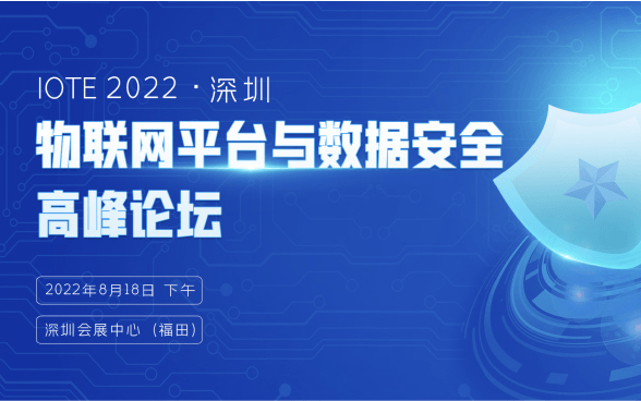 IOTE 2022深圳物聯網平臺與數據安全高峰論壇