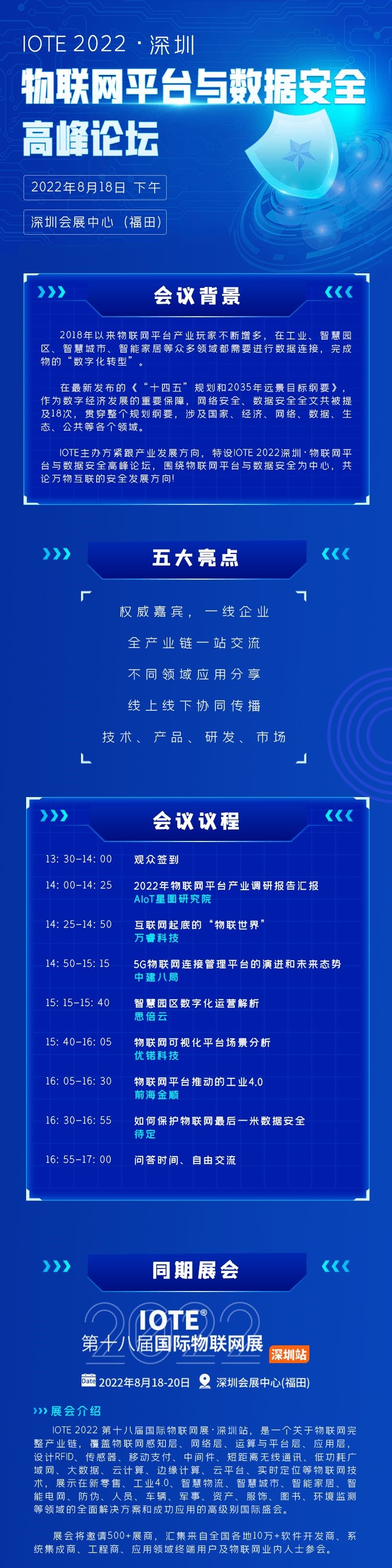 IOTE 2022深圳物联网平台与数据安全高峰论坛