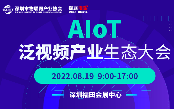 IOTE 2022 AIoT 泛視頻產業生態大會