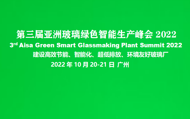 第三届亚洲玻璃绿色智能生产峰会2022