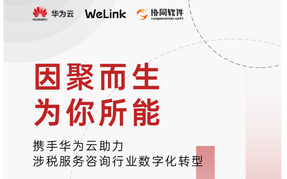 因聚而生 为你所能——携手华为云助力涉税服务咨询行业数字化转型