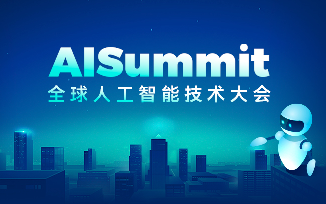 AISummit全球人工智能技术大会