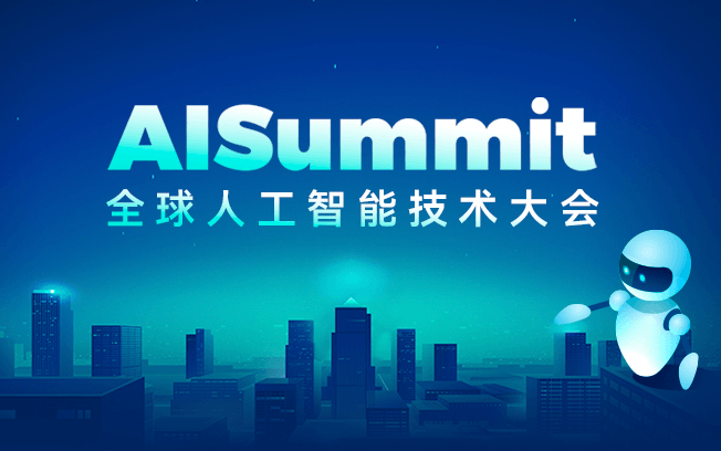 AISummit全球人工智能技術大會