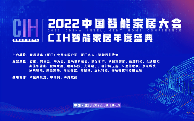 2022中国智能家居大会暨CIH智能家居年度盛典