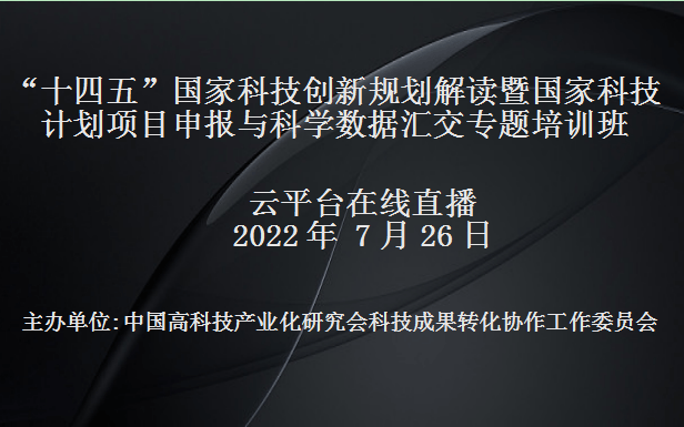 十四五国家科技创新规划解读暨国家科技计划项目申报与科学数据汇交专题培训班(7月26日网络直播)