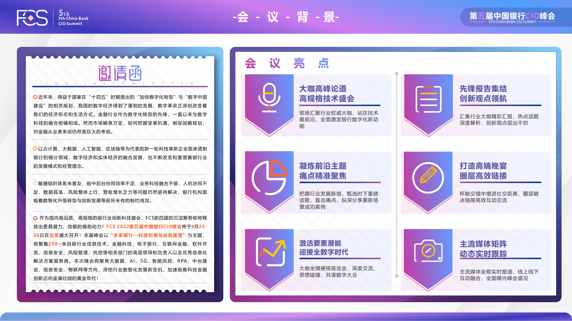 FCS 2022第五屆中國銀行CIO峰會