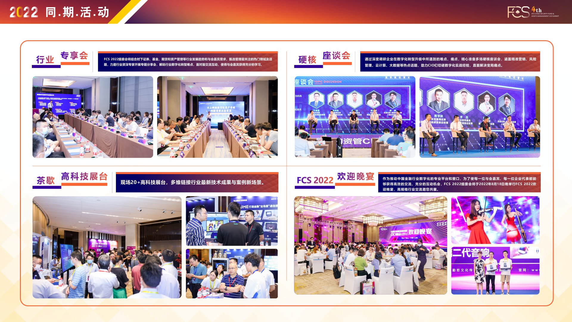 FCS 2022第四屆中國證券基金與資管CIO峰會