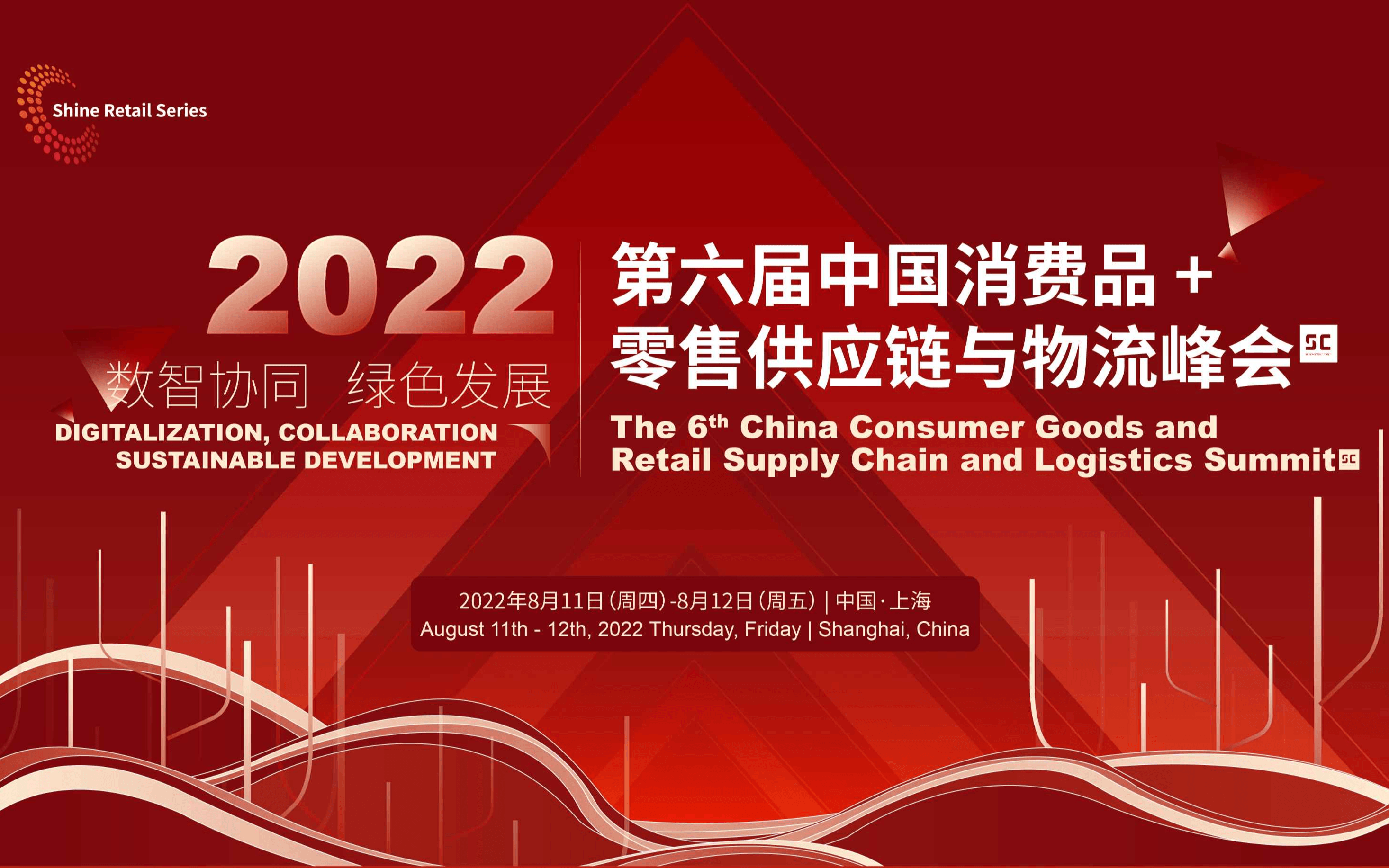 2022(第六屆)中國消費品+零售供應鏈與物流峰會