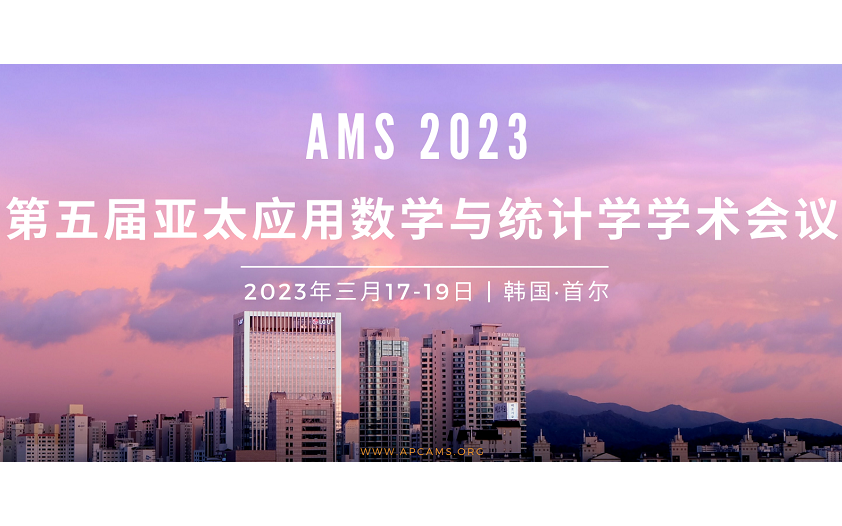  2023年第六屆亞太應用數學與統計學國際會議(AMS 2023)