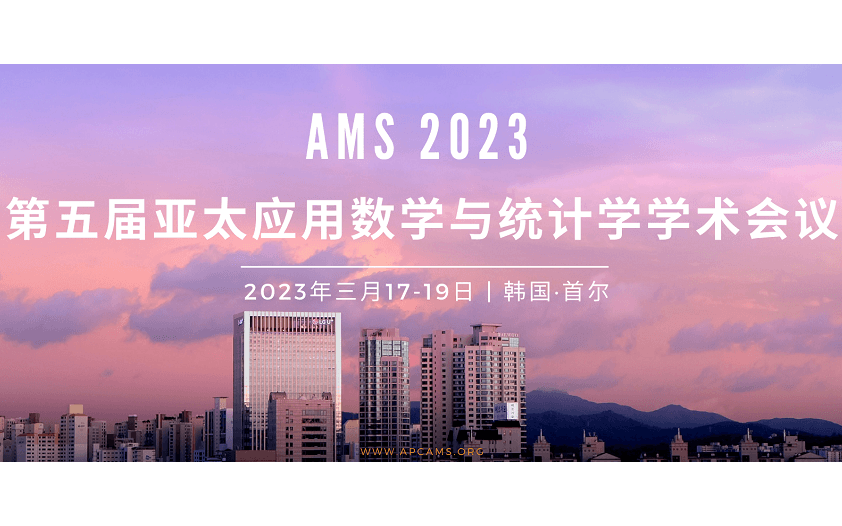  2023年第六届亚太应用数学与统计学国际会议(AMS 2023)