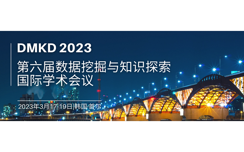 2023年第六屆數據挖掘與知識發現國際會議(DMKD 2023)