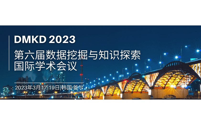 2023年第六屆數據挖掘與知識發現國際會議(DMKD 2023)