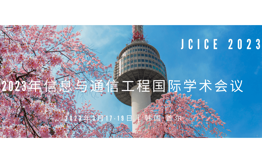 2023年信息与通信工程国际会议(JCICE 2023)