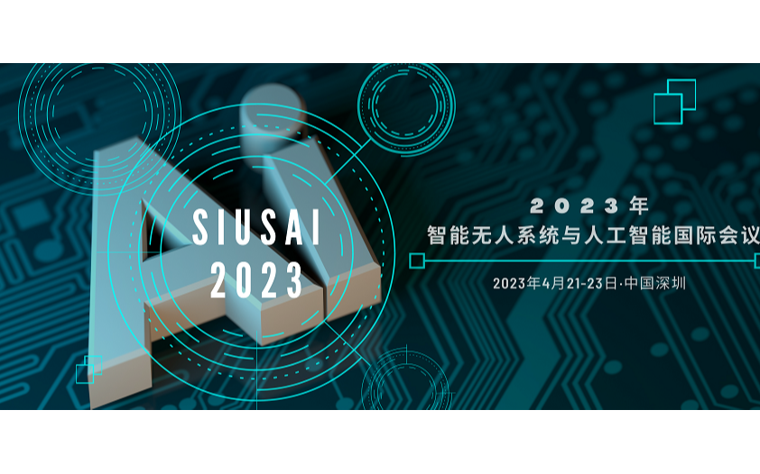 2023年智能无人系统与人工智能国际会议（SIUSAI 2023）