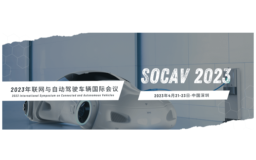 2023年联网与自动驾驶车辆国际研讨会（SoCAV 2023）