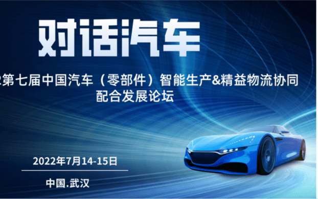 2022第七屆中國汽車零部件智能生產&精益物流協同配合發展論壇