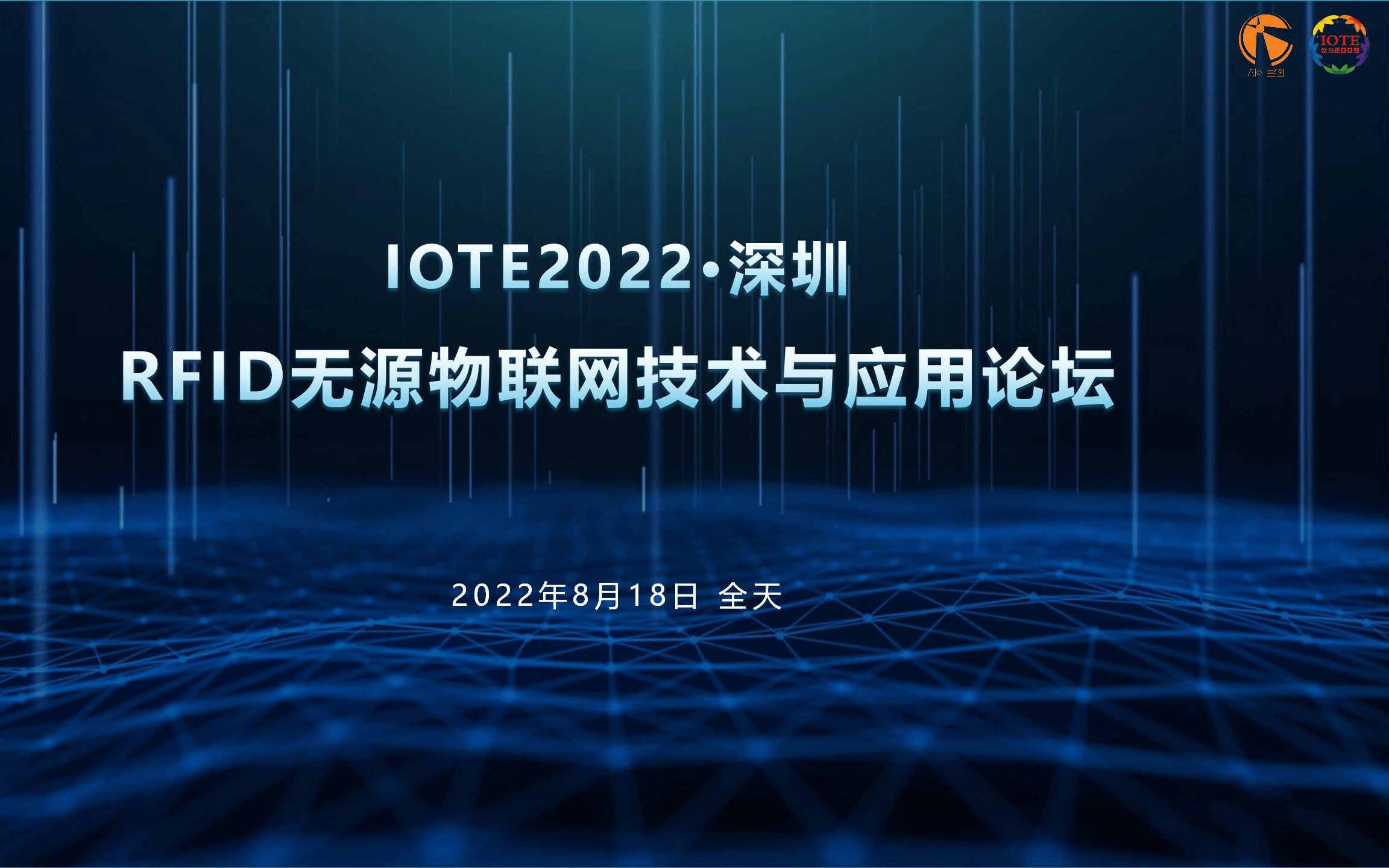 IOTE 2022深圳站RFID无源物联网技术与应用论坛