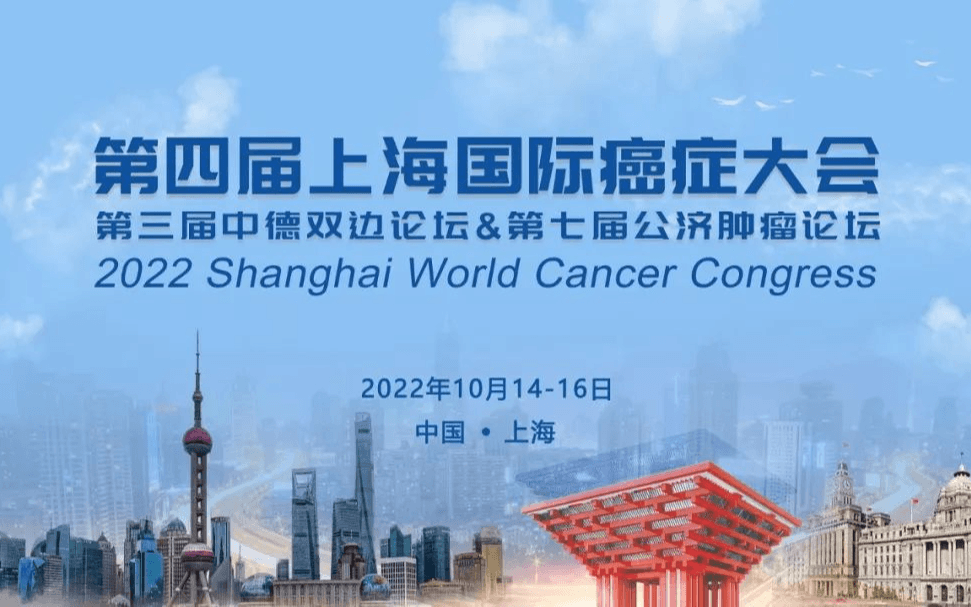 第四屆上海國際癌癥大會暨第三屆中德液體活檢雙邊論壇&第七屆公濟腫瘤論壇