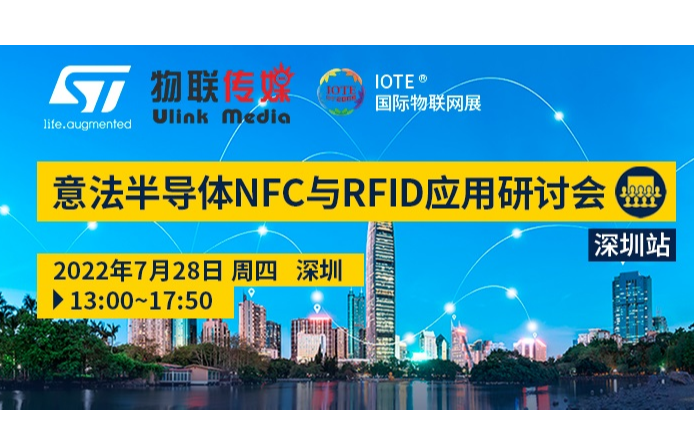 意法半导体NFC与RFID 应用研讨会