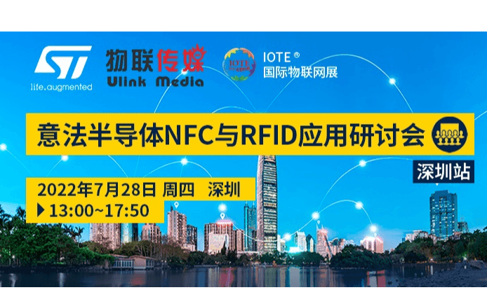 意法半导体NFC与RFID 应用研讨会
