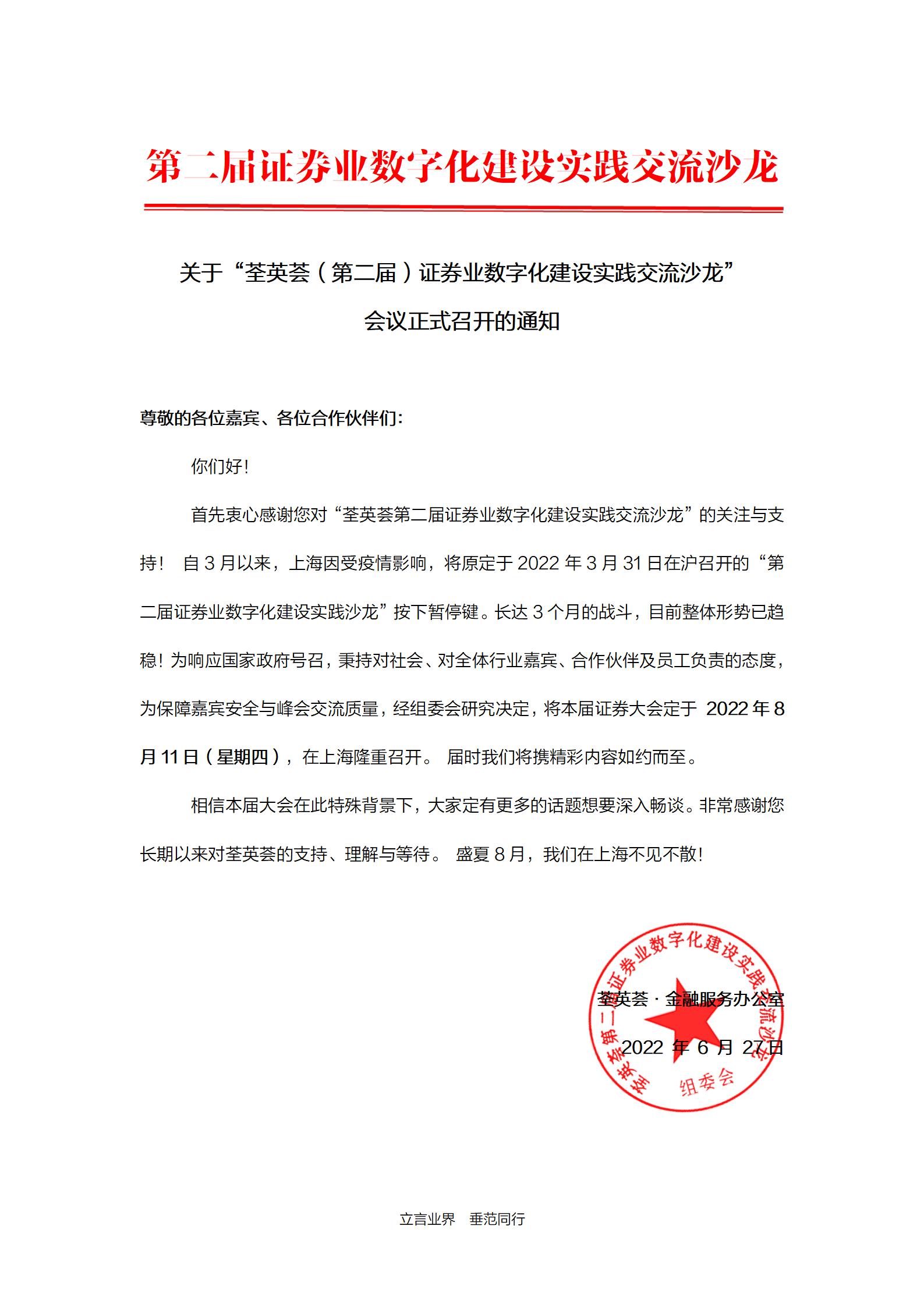 荃英荟（第二届）证券业数字化建设实践交流沙龙