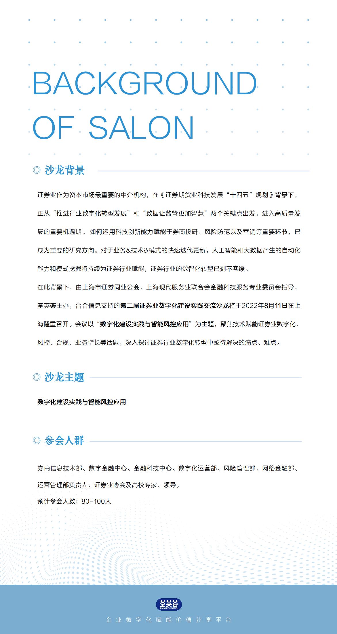 荃英荟（第二届）证券业数字化建设实践交流沙龙