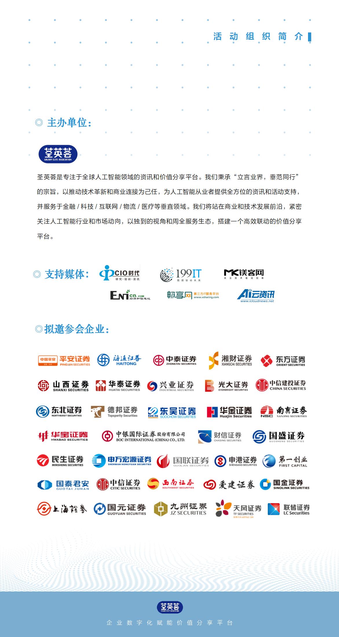 荃英荟（第二届）证券业数字化建设实践交流沙龙