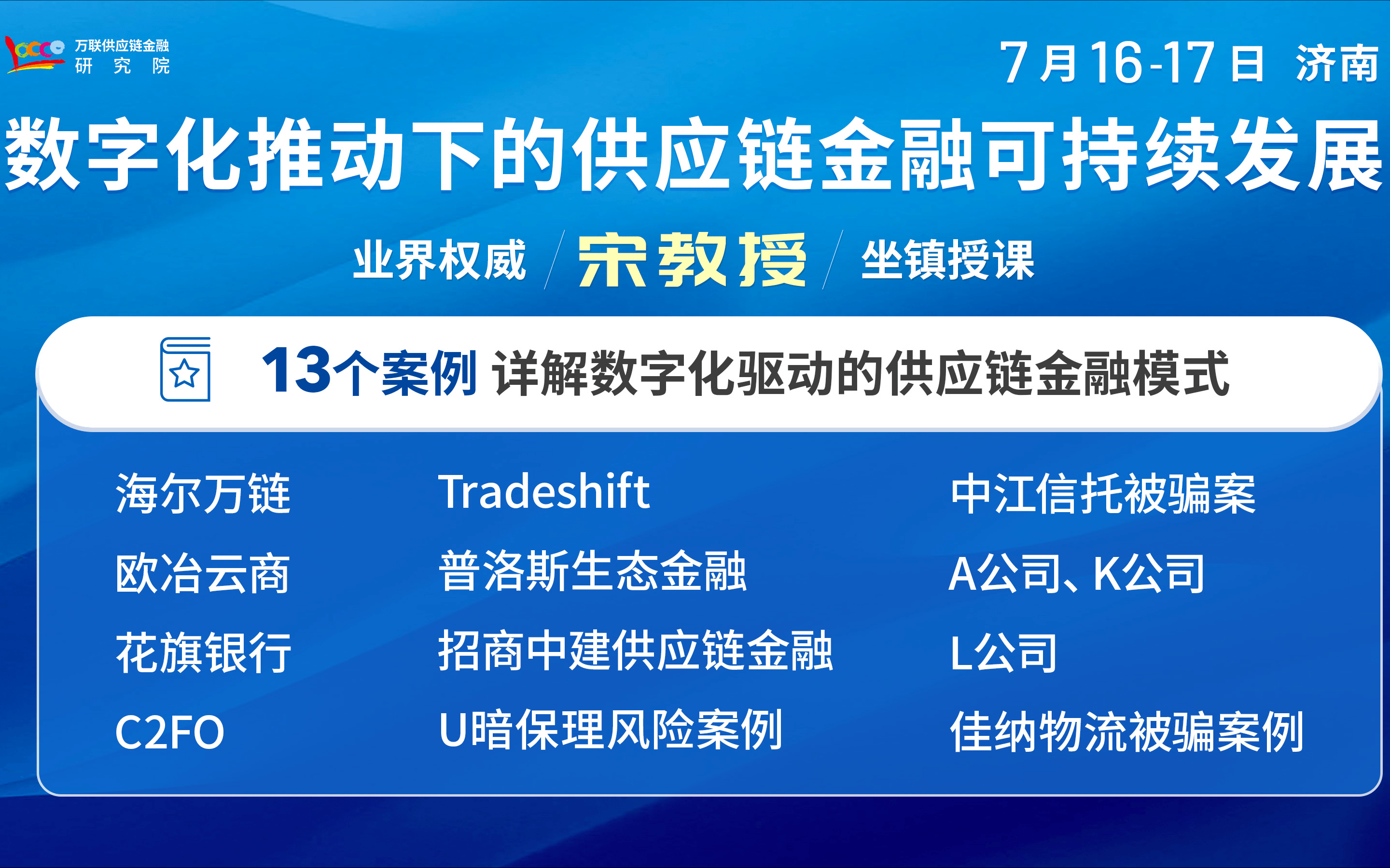 【7月济南】万联金牌导师坐镇，“数字化供应链金融”专题课