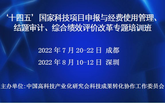 十四五国家科技项目申报与经费使用管理、结题审计、综合绩效评价改革专题培训班(8月深圳)