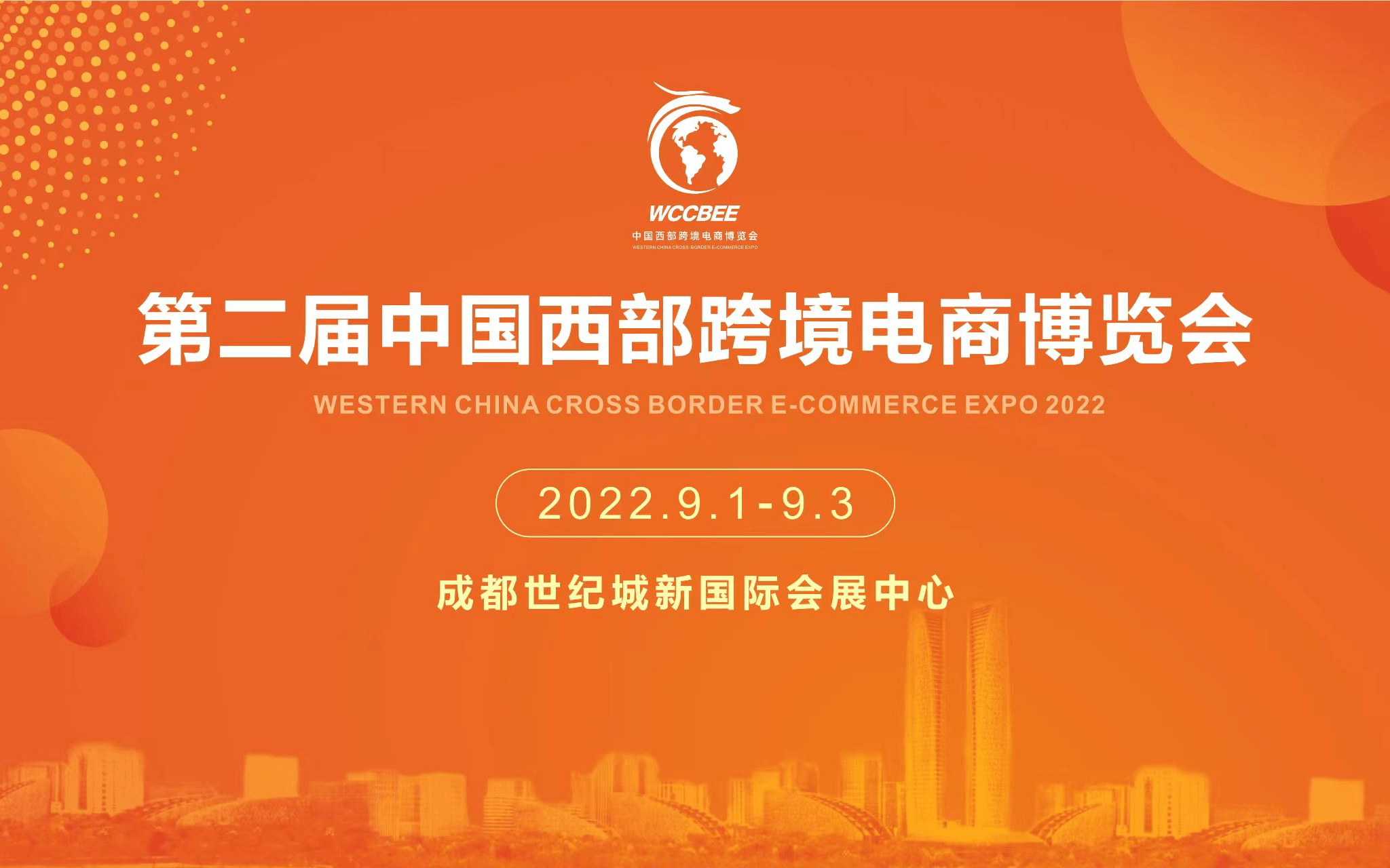 2022第二届中国西部跨境电商博览会