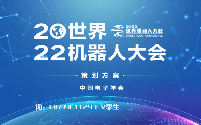 2022世界机器人大会暨博览会