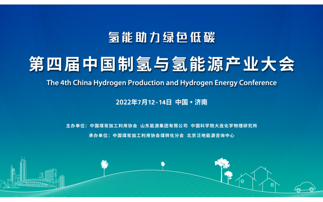 第四届中国制氢与氢能源产业大会