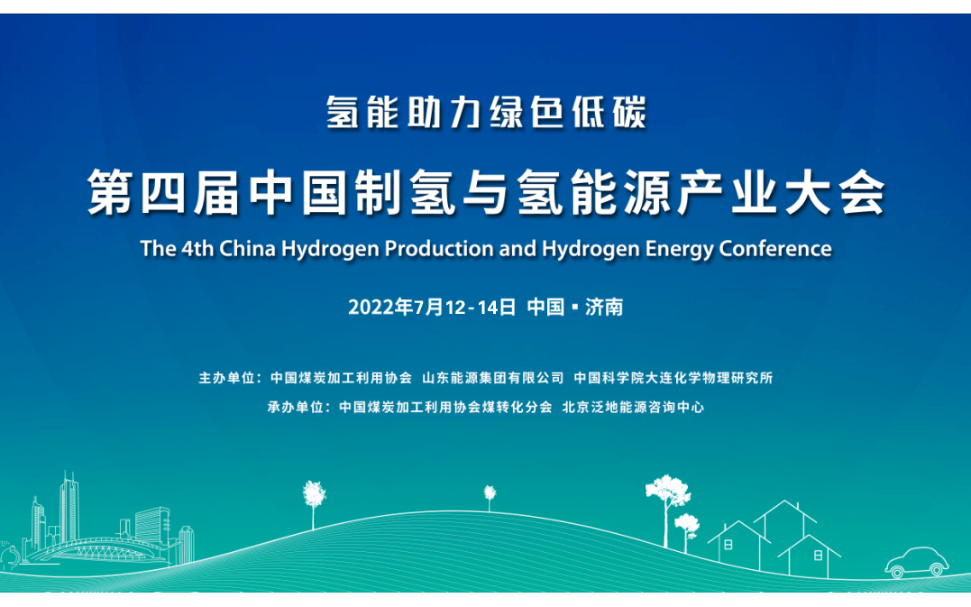 第四届中国制氢与氢能源产业大会