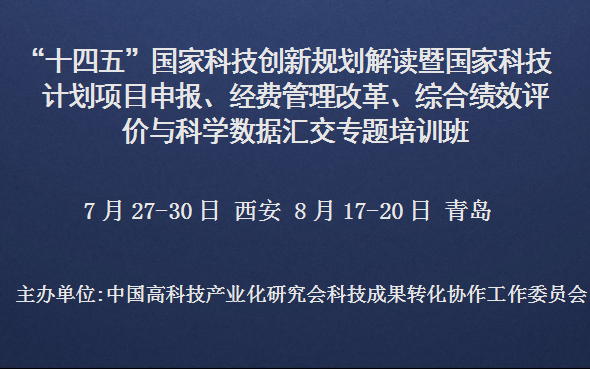 十四五国家科技创新规划解读暨国家科技计划项目申报、经费管理改革、综合绩效评价与科学数据汇交专题培训班(8月青岛)