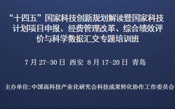 十四五国家科技创新规划解读暨国家科技计划项目申报、经费管理改革、综合绩效评价与科学数据汇交专题培训班(7月西安)