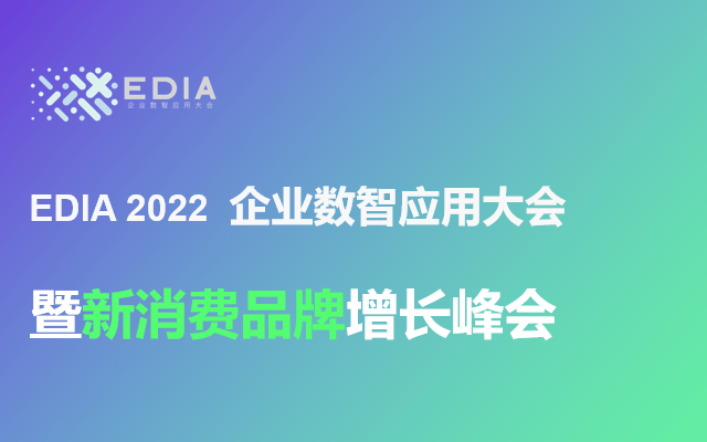 2022新消费品牌增长峰会