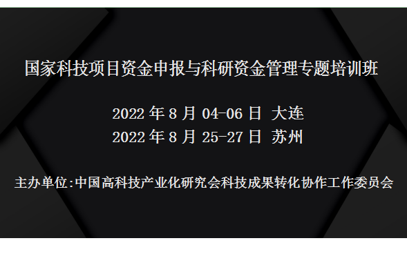 国家科技项目资金申报与科研资金管理专题培训班(8月大连)