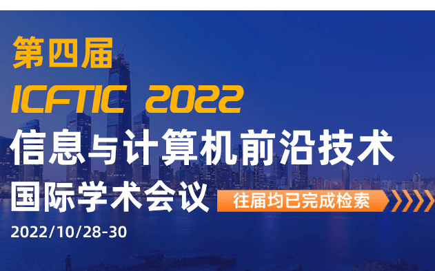 第四屆信息與計算機前沿技術國際學術會議(ICFTIC 2022)