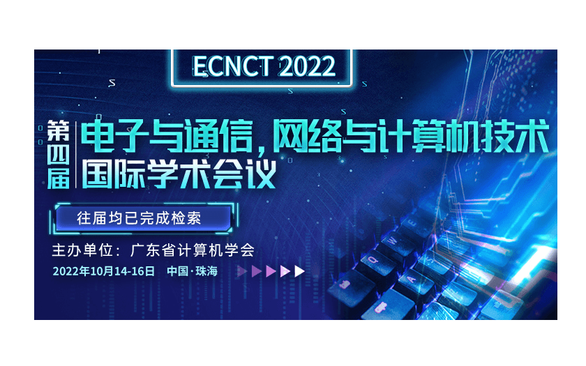 【往届均已完成检索】第四届电子与通信，网络与计算机技术国际学术会议 （ECNCT 2022）