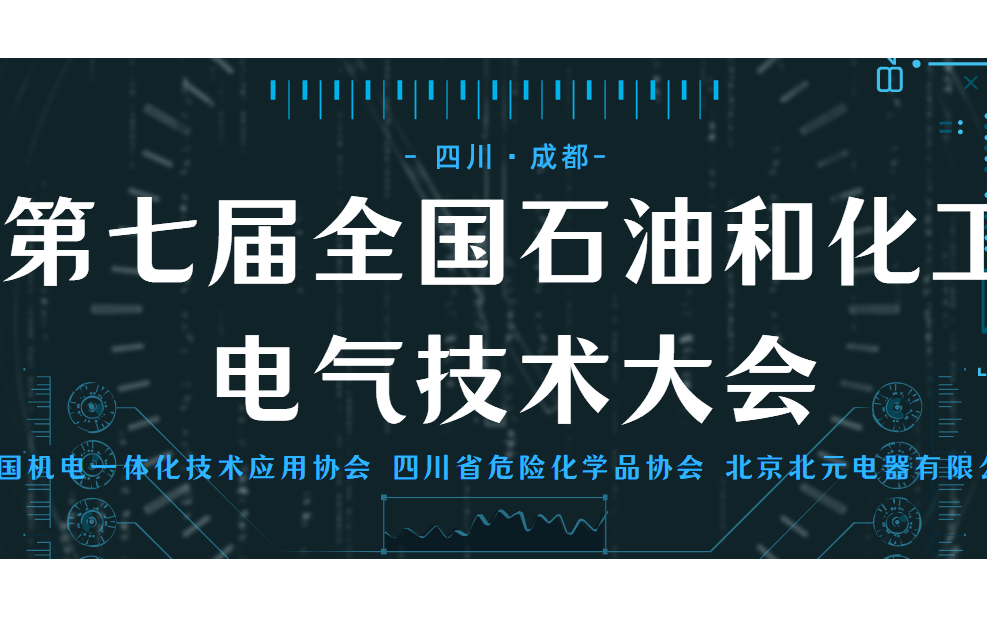 第七届全国石油化工电气技术大会