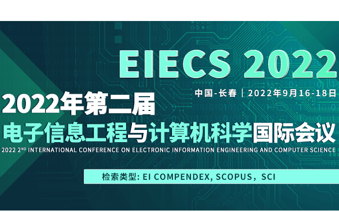 2022年电子信息工程与计算机科学国际会议（EIECS 2022）