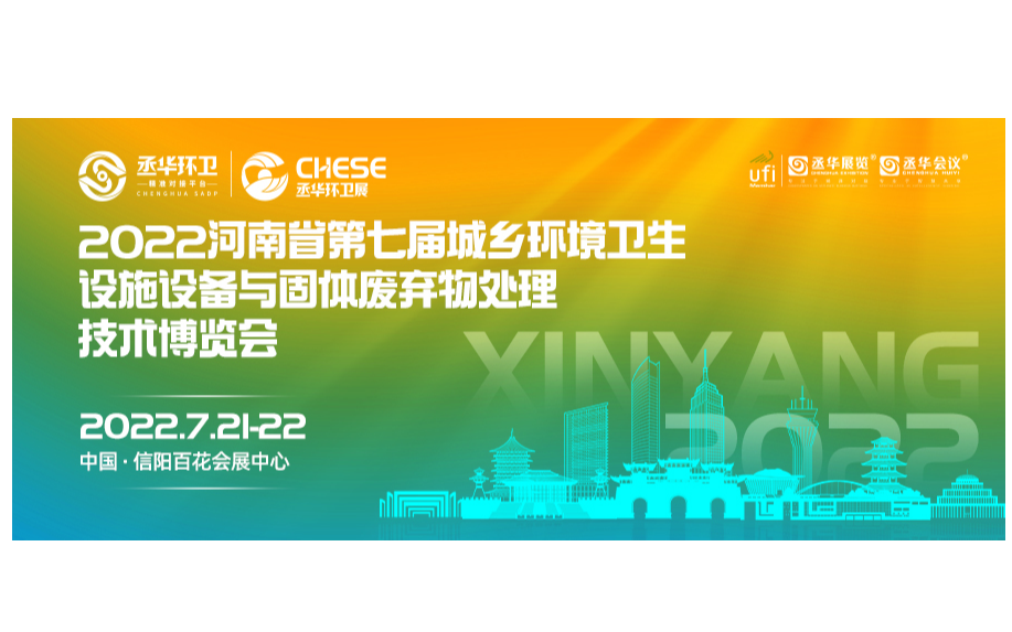 2022河南省第七届城乡环境卫生设施设备与固体废弃物 处理技术博览会邀请函