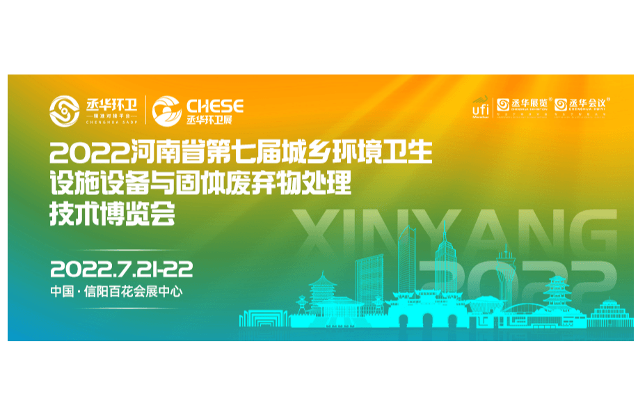 2022河南省第七屆城鄉環境衛生設施設備與固體廢棄物 處理技術博覽會邀請函
