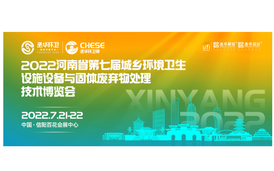 2022河南省第七届城乡环境卫生设施设备与固体废弃物 处理技术博览会邀请函