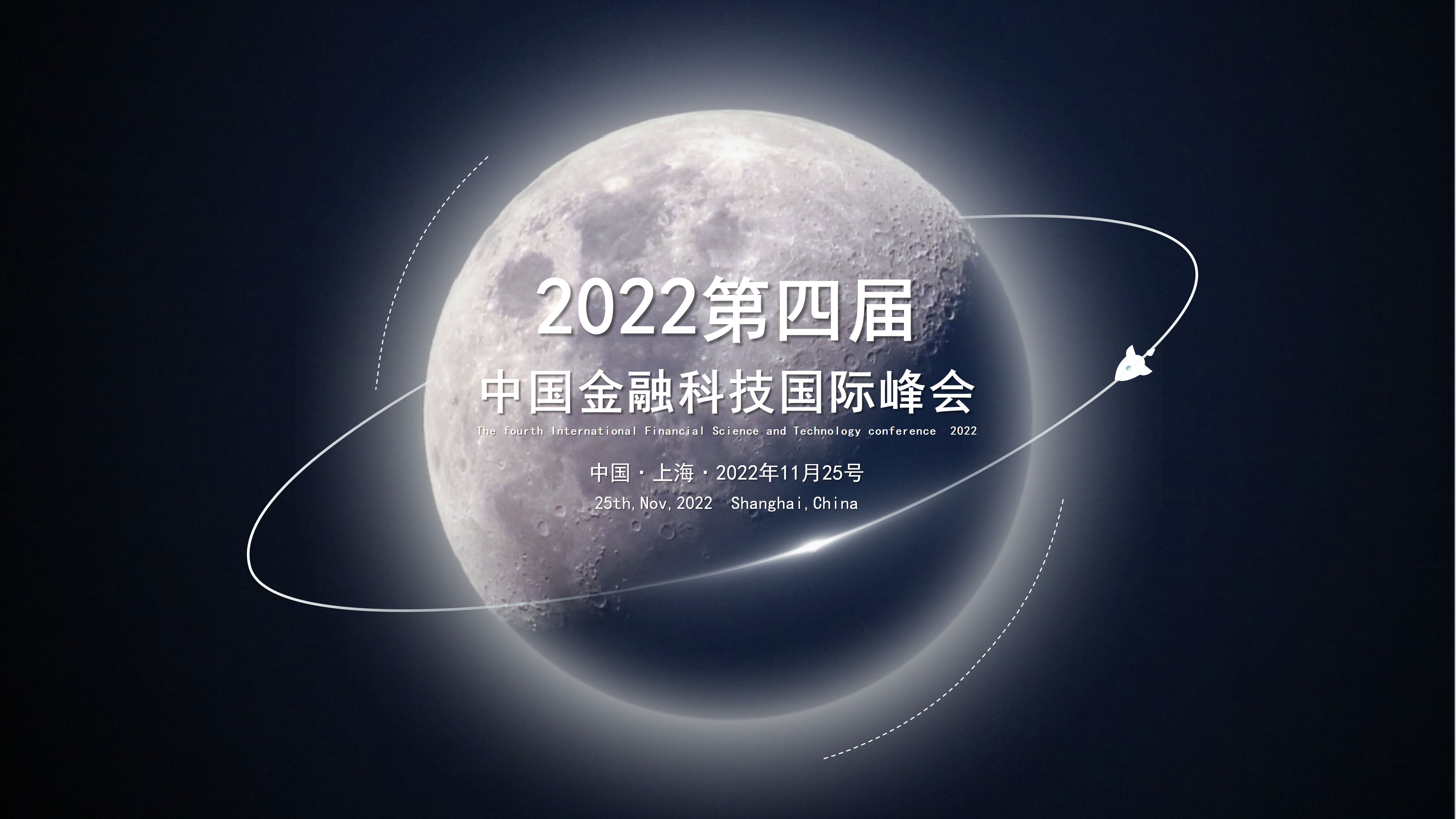2022第四屆中國金融科技國際峰會